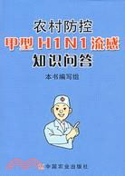 農村防控甲型H1N1流感知識問答（簡體書）