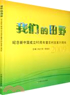 我們的田野-紀念新中國成立60周年暨農村改革30周年2009（簡體書）