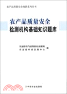 農產品質量安全檢測機構基礎知識題庫（簡體書）