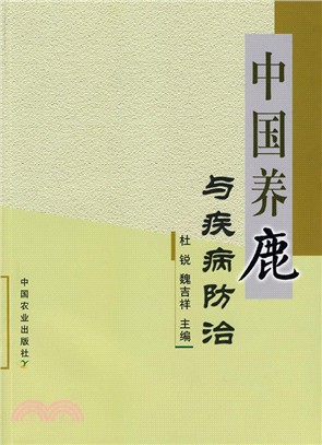 中國養鹿與疾病防治（簡體書）