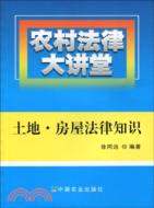 土地房屋法律知識(農村法律大講堂)（簡體書）