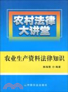 農業生產資料法律知識(農村法律大講堂)（簡體書）