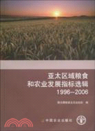 亞太區域糧食和農業發展指標選輯(1996-2006)（簡體書）