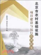 北京市農村基地設施專案建設與運行管理研究（簡體書）