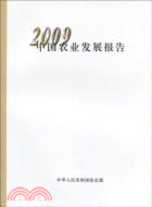 中國農業發展報告(2009)（簡體書）