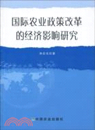 國際農業政策改革的經濟影響研究（簡體書）