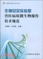 生物安全實驗室獸醫病原微生物操作技術規範（簡體書）