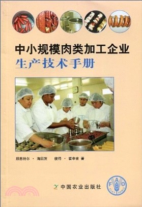 中小規模肉類加工企業生產技術手冊（簡體書）