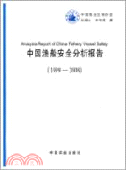 中國漁船安全分析報告1999-2008（簡體書）