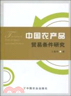 中國農產品貿易條件研究（簡體書）