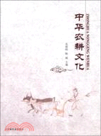 中華農耕文化（簡體書）