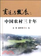 變遷與發展：中國農村三十年（簡體書）