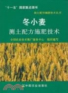 冬小麥測土配方施肥技術（簡體書）