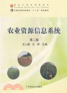 農業資源信息系統(第二版)（簡體書）