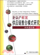 北京產鮮果供應鏈整合模式研究（簡體書）