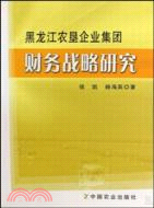 黑龍江農墾企業集團財務戰略研究（簡體書）