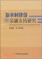 新農村建設的金融支援研究（簡體書）