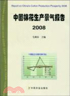 中國棉花生產景氣報告2008（簡體書）