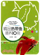 精品熱帶魚餵養10例（簡體書）