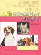 犬貓疾病類症鑑別診療（簡體書）