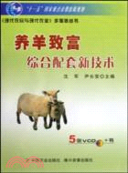 養羊致富綜合配套新技術(5張VCD+書)（簡體書）