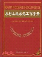 農村土地承包工作手冊（簡體書）