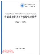 中國漁船船員死亡事故分析分析報告2006-2007（簡體書）