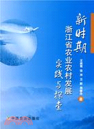 新時期浙江省農業農村發展實踐與探索（簡體書）