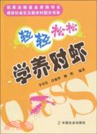 輕輕鬆鬆學養對蝦（簡體書）