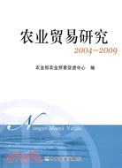 農業貿易研究 2004-2009（簡體書）