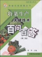 特菜生產關鍵技術百問百答(第二版)（簡體書）