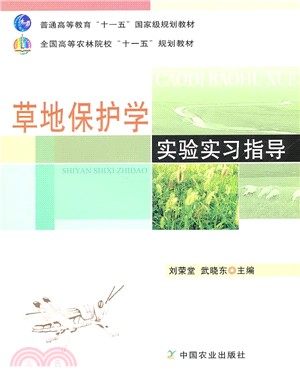 草地保護學實驗實習指導（簡體書）