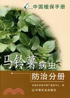 中國植保手冊：馬鈴薯病蟲防治分冊（簡體書）