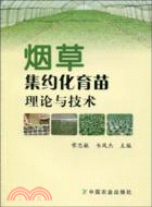 菸草集約化育苗理論與技術（簡體書）