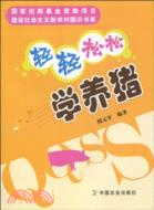 輕輕鬆鬆學養豬（簡體書）