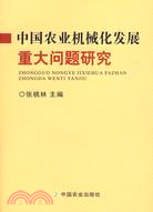 中國農業機械化發展重大問題研究（簡體書）