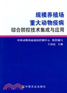 規模養殖場重大動物疫病綜合防控技術集成與應用（簡體書）