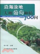 沿海塗地大棚葡萄種植100問（簡體書）