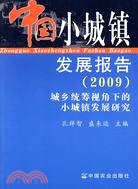 中國小城鎮發展報告 2009（簡體書）