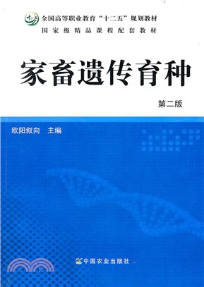 家畜遺傳育種(第二版)（簡體書）