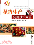 花卉生產實用技術大全（簡體書）