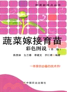 蔬菜嫁接育苗彩色圖說(第二版)（簡體書）