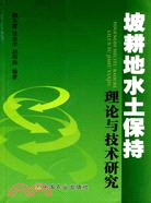 坡耕地水土保持理論與技術研究（簡體書）