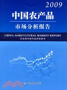 中國農產品市場分析報告 2009（簡體書）