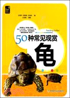 50種常見觀賞龜（簡體書）