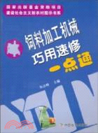 飼料加工機械巧用速修一點通（簡體書）