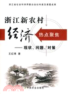 浙江新農村經濟熱點聚焦：現狀、問題、對策（簡體書）