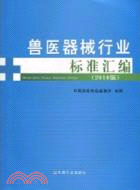 獸醫器械行業標準彙編(2010版)（簡體書）