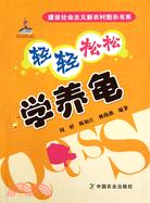 輕輕鬆松學養龜（簡體書）