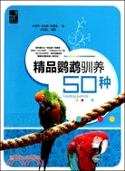 精品鸚鵡馴養50種（簡體書）